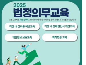 한국이러닝교육원, 2025년 온라인 법정의무교육 진행