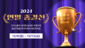 “올해 최고 가성비 제품 선정”…다이소몰, 연말 총결산 진행