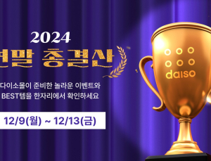 “올해 최고 가성비 제품 선정”…다이소몰, 연말 총결산 진행