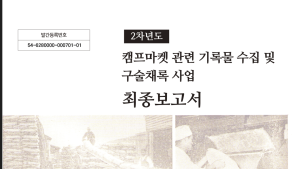 인천시, 캠프마켓 아카이브 구축 2단계 사업 완료 