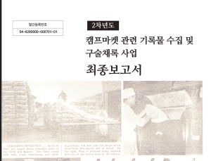 인천시, 캠프마켓 아카이브 구축 2단계 사업 완료 
