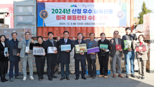 산청 우수 농특산물 美 애틀랜타 수출길