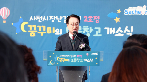 사천시, 장난감은행 2호점 '꿈꾸미의 보물창고' 개소