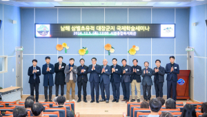 남해군, 삼별초유적 대장군지 국제학술세미나 개최
