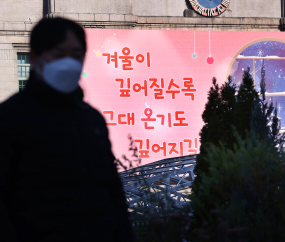 ‘겨울이 깊어질수록 그대 온기도 깊어지길’ 서울꿈새김판 새단장