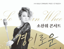 충남문화예술회관서 19일 소찬휘 콘서트