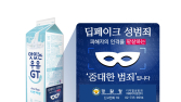 남양유업, 딥페이크 성범죄 근절 ‘우유팩 공익 캠페인’ 실시