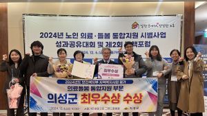 의성군, 노인 의료돌봄 통합지원 ‘최우수’ 지자체 선정