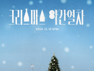오마이걸 효정, 첫 겨울 시즌송 ‘크리스마스 야간열차’ 18일 발매 