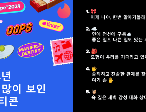 틴더, 글로벌 데이팅 트렌드 연말결산 ‘2024 Year in Swipe’ 발표 