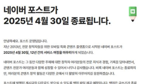 네이버 포스트, 12년 만에 서비스 접는다…2025년 4월 종료 