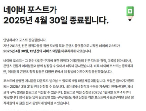 네이버 포스트, 12년 만에 서비스 접는다…2025년 4월 종료 