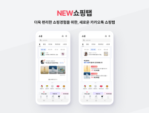 ‘맞춤형 브랜드 추천·할인 정보 제공’…카카오톡 쇼핑탭 개편