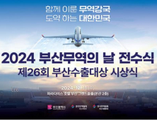 부산시, 2024 부산 무역의 날 행사 개최···수출기업인 187명 포상