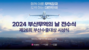 부산시, 2024 부산 무역의 날 행사 개최···수출기업인 187명 포상