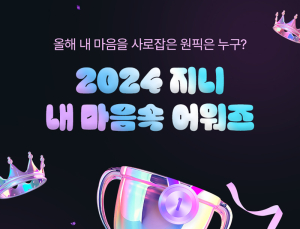 지니뮤직, 2024 Re:genie “내가 사랑했던 모든 음악 만난다” 