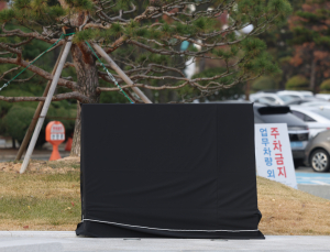 윤석열 대통령 표지석에 가림막 설치