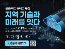부산정보산업진흥원, 클라우드 커넥트 세미나 개최