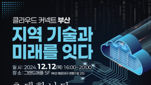 부산정보산업진흥원, 클라우드 커넥트 세미나 개최