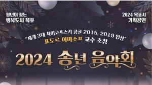 행복도시 목포 2024 송년 음악회