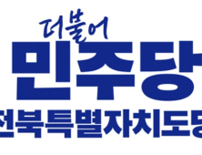 더불어민주당 전북자치도당 “내란 수괴 비호한 조배숙 민주주의 반역자” 성토