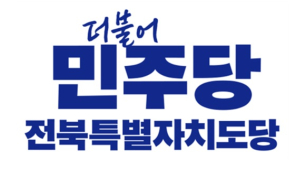 더불어민주당 전북자치도당 “내란 수괴 비호한 조배숙 민주주의 반역자” 성토