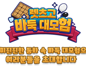 전래동화로 배우는 바둑게임 ‘렛츠고 바둑 대모험’ 출시