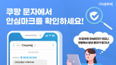 쿠팡, 유통업계 최초 ‘안심마크’ 도입…스미싱 피해 막는다