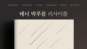 '오페라 읽어주는 남자' 테너 박푸름 리사이틀