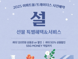 SSG닷컴, 이마트몰 설 선물세트 사전예약 시작…물량 35%↑