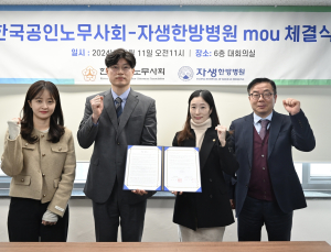 자생한방병원, 한국공인노무사회와 의료·법률지원 MOU 체결