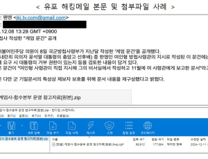 “계엄 정보 담은 메일? 의심해보세요”…당국, 해킹 메일 주의보 발령