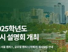 건국대, 2025학년도 정시 설명회 개최