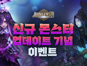 컴투스, ‘서머너즈 워’ 시리즈 업데이트…새로운 재미 선사