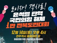 윤석열 퇴진 전북운동본부, 14일 대규모 촛불집회 예고