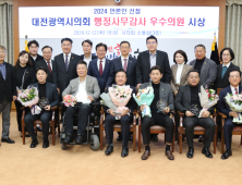 대전시의회 출입 정치부 기자단, 2024년 행정사무감사 우수의원 시상
