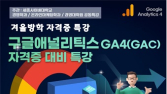 세종사이버대 경영학과, 구글애널리틱스 GA4(GAC) 자격증 특강