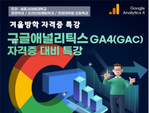 세종사이버대 경영학과, 구글애널리틱스 GA4(GAC) 자격증 특강