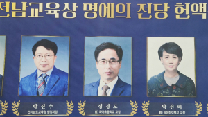 ‘2024 전남교육상 수상자’ 명예의 전당 헌액
