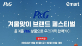 한국P&G, 이마트와 연말맞이 생활용품 할인 기획전 진행
