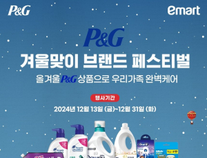 한국P&G, 이마트와 연말맞이 생활용품 할인 기획전 진행