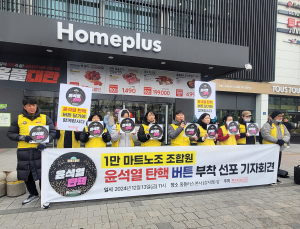 마트 노동자들도 뭉쳤다…“내란수괴 대통령 퇴진하라”