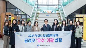 금정구, 2024부산시 청년정책 평가 ‘우수’ 기관 선정