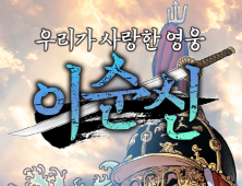 아산시 ‘이순신 웹툰’ 17일 공개...“사실감 높고, 몰입감 넘친다”