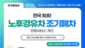노후경유차 조기폐차지원금, 취약계층에 우선 지급…서울 민원 개선 1위