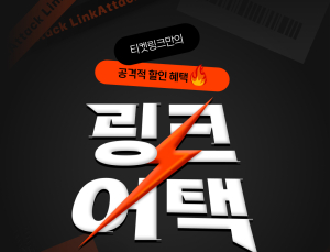 NHN링크, 인기 공연 특가 프로모션 ‘링크어택’ 실시