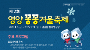 영양군, ‘제2회 영양 꽁꽁 겨울축제’ 내년 1월 3일 개막