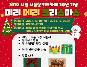 제1호 서울형 키즈카페, 1주년 기념 크리스마스 행사
