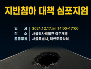 서울시, 17일 '지반침하 대책 심포지엄' 개최
