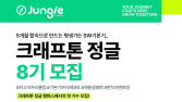 디지털 인재 양성 ‘크래프톤 정글’ 참가자 모집